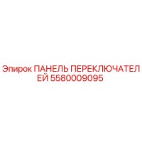 5580009095 ПАНЕЛЬ ПЕРЕКЛЮЧАТЕЛЕЙ Epiroc