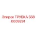 Трубка выхлопная Epiroc 5580009291