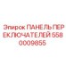 5580009855 ПАНЕЛЬ ПЕРЕКЛЮЧАТЕЛЕЙ Epiroc