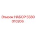 5580010206 НАБОР Epiroc