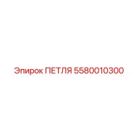 5580010300 ПЕТЛЯ Epiroc