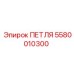5580010300 ПЕТЛЯ Epiroc