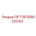 5580010301 ПЕТЛЯ Epiroc