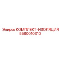 5580010310 КОМПЛЕКТ-ИЗОЛЯЦИЯ Epiroc