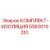 5580010310 КОМПЛЕКТ-ИЗОЛЯЦИЯ Epiroc