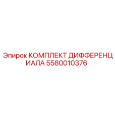 5580010376 КОМПЛЕКТ ДИФФЕРЕНЦИАЛА Epiroc