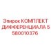 5580010376 КОМПЛЕКТ ДИФФЕРЕНЦИАЛА Epiroc