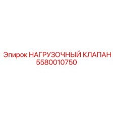 5580010750 НАГРУЗОЧНЫЙ КЛАПАН Epiroc