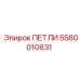 5580010831 ПЕТЛИ Epiroc