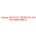 5580010842 ПЕРЕНОС ДИФФЕРЕНЦИАЛА Epiroc