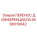 5580010842 ПЕРЕНОС ДИФФЕРЕНЦИАЛА Epiroc