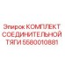 5580010881 КОМПЛЕКТ СОЕДИНИТЕЛЬНОЙ ТЯГИ Epiroc