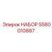 5580010887 НАБОР Epiroc