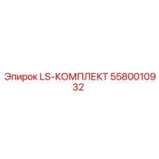 5580010932 LS-КОМПЛЕКТ Epiroc
