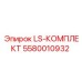 5580010932 LS-КОМПЛЕКТ Epiroc