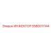 5580011144 ИНЖЕКТОР Epiroc