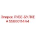 5580011444 ЛУБЕ-БУЛХЕА Epiroc