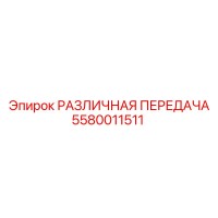 5580011511 РАЗЛИЧНАЯ ПЕРЕДАЧА Epiroc
