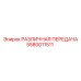 5580011511 РАЗЛИЧНАЯ ПЕРЕДАЧА Epiroc