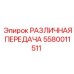 5580011511 РАЗЛИЧНАЯ ПЕРЕДАЧА Epiroc
