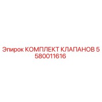 5580011616 КОМПЛЕКТ КЛАПАНОВ Epiroc