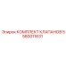 Комплект клапанов 5580011631 для техники Epiroc