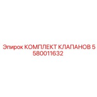 5580011632 КОМПЛЕКТ КЛАПАНОВ Epiroc