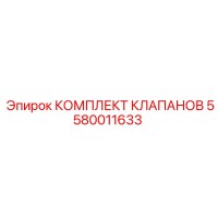 5580011633 КОМПЛЕКТ КЛАПАНОВ Epiroc