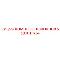 5580011634 КОМПЛЕКТ КЛАПАНОВ Epiroc