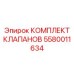 Клапаны Epiroc артикул 5580011634