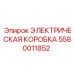 5580011852 ЭЛЕКТРИЧЕСКАЯ КОРОБКА Epiroc