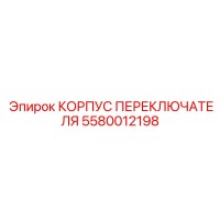 5580012198 КОРПУС ПЕРЕКЛЮЧАТЕЛЯ Epiroc