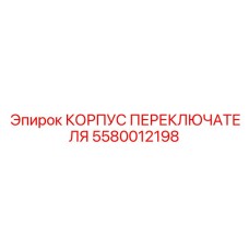 5580012198 КОРПУС ПЕРЕКЛЮЧАТЕЛЯ Epiroc