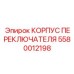 5580012198 КОРПУС ПЕРЕКЛЮЧАТЕЛЯ Epiroc