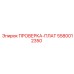 Многофункциональная плата диагностики 5580012350 для техники Epiroc