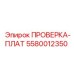Многофункциональная плата диагностики 5580012350 для техники Epiroc