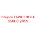 5580012459 ПРИКОЛОТЬ Epiroc