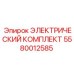 5580012585 ЭЛЕКТРИЧЕСКИЙ КОМПЛЕКТ Epiroc