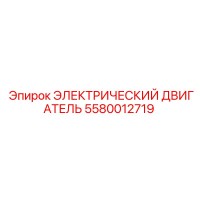5580012719 ЭЛЕКТРИЧЕСКИЙ ДВИГАТЕЛЬ Epiroc