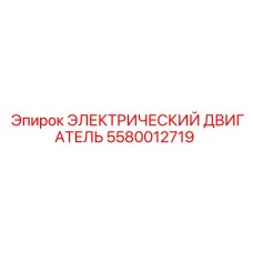 Трехфазный двигатель 55 кВт 5580012719 для оборудования Epiroc