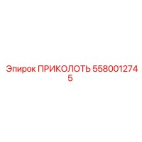 5580012745 ПРИКОЛОТЬ Epiroc