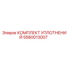5580013007 КОМПЛЕКТ УПЛОТНЕНИЙ Epiroc