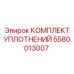 5580013007 КОМПЛЕКТ УПЛОТНЕНИЙ Epiroc