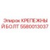 Болт M24 Epiroc 5580013037