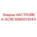 5580013043 НАСТРОЙКА-SCRE Epiroc