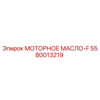 5580013219 МОТОРНОЕ МАСЛО-F Epiroc