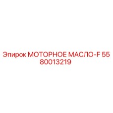 5580013219 МОТОРНОЕ МАСЛО-F Epiroc