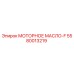 5580013219 МОТОРНОЕ МАСЛО-F Epiroc