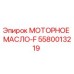 5580013219 МОТОРНОЕ МАСЛО-F Epiroc