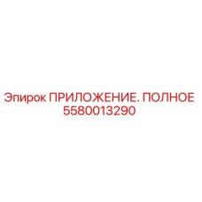 Фото детали 5580013290 ПРИЛОЖЕНИЕ. ПОЛНОЕ для буровых установок Epiroc